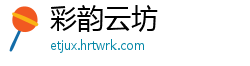 彩韵云坊